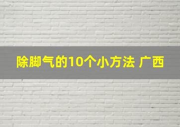 除脚气的10个小方法 广西